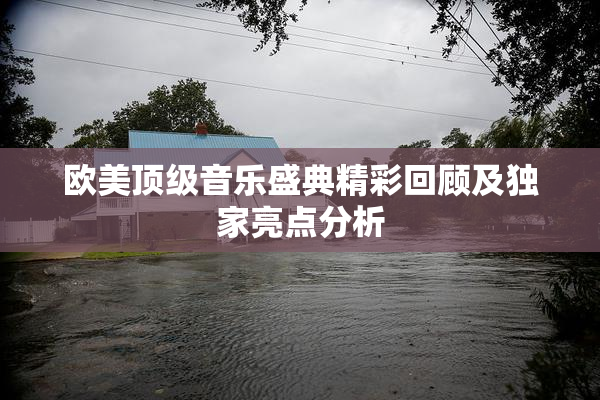 欧美顶级音乐盛典精彩回顾及独家亮点分析
