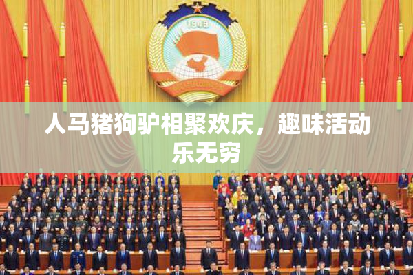 人马猪狗驴相聚欢庆，趣味活动乐无穷