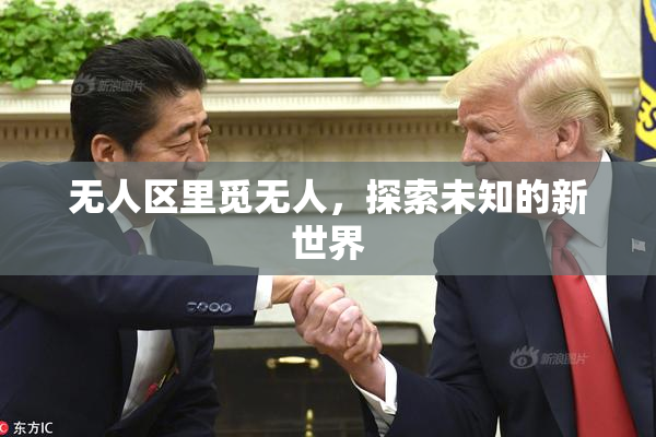 无人区里觅无人，探索未知的新世界