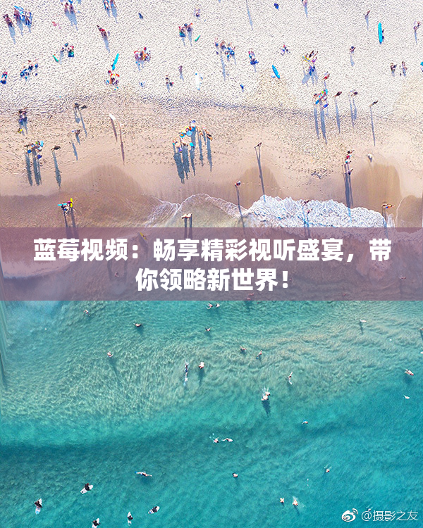 蓝莓视频：畅享精彩视听盛宴，带你领略新世界！