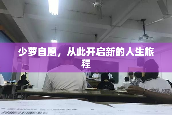少萝自愿，从此开启新的人生旅程