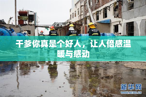 干爹你真是个好人，让人倍感温暖与感动