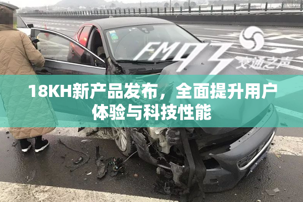 18KH新产品发布，全面提升用户体验与科技性能