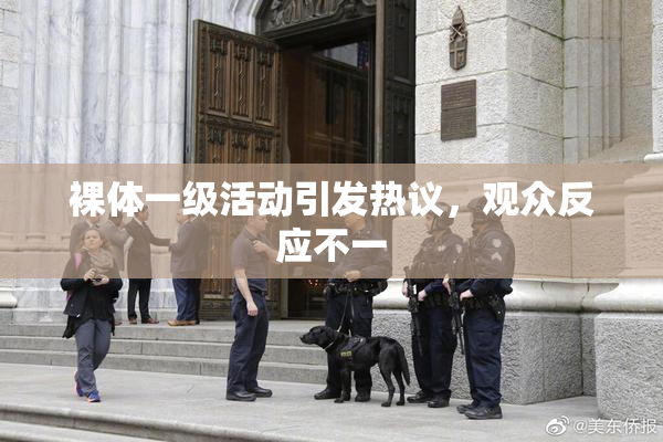 裸体一级活动引发热议，观众反应不一