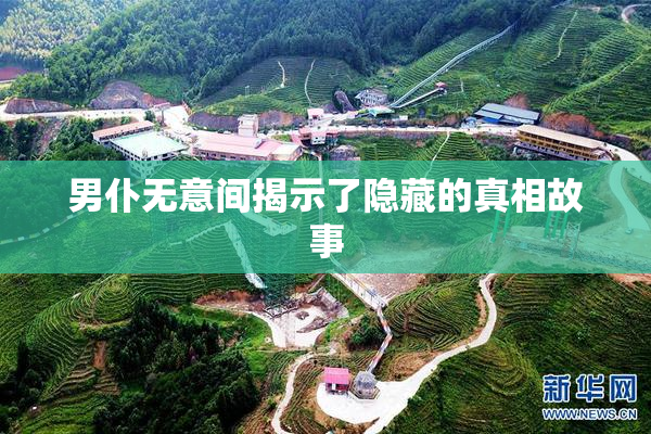 男仆无意间揭示了隐藏的真相故事