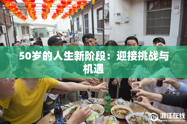 50岁的人生新阶段：迎接挑战与机遇