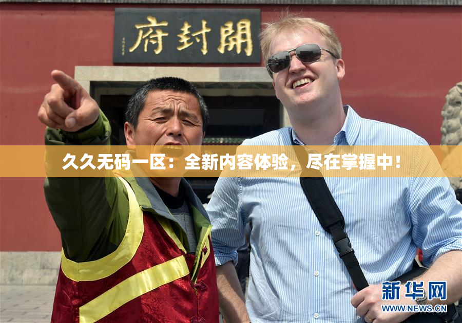 久久无码一区：全新内容体验，尽在掌握中！