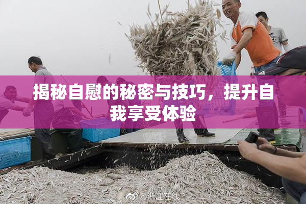 揭秘自慰的秘密与技巧，提升自我享受体验