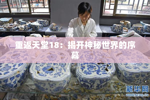 重返天堂18：揭开神秘世界的序幕