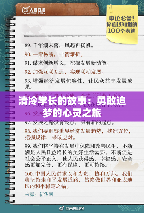 清冷学长的故事：勇敢追梦的心灵之旅