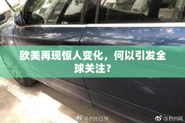 欧美再现惊人变化，何以引发全球关注？