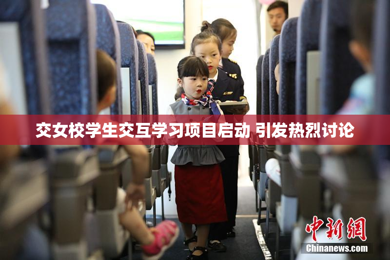 交女校学生交互学习项目启动 引发热烈讨论