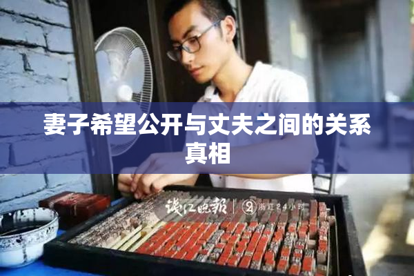 妻子希望公开与丈夫之间的关系真相