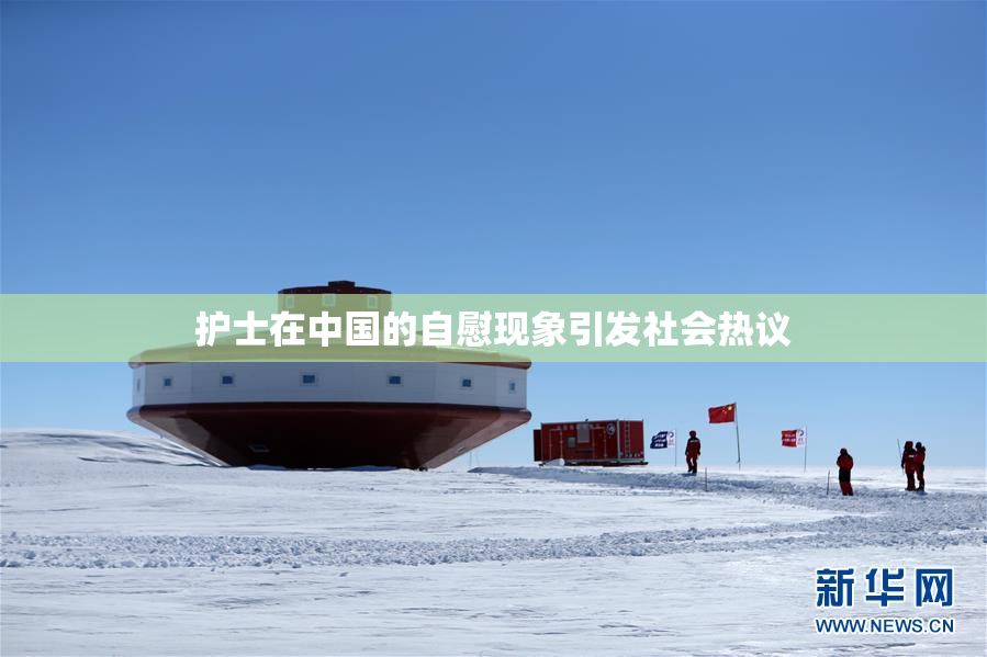 护士在中国的自慰现象引发社会热议