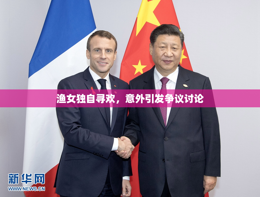渔女独自寻欢，意外引发争议讨论