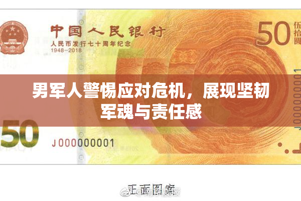 男军人警惕应对危机，展现坚韧军魂与责任感