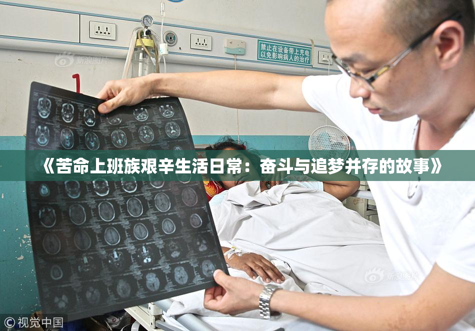 《苦命上班族艰辛生活日常：奋斗与追梦并存的故事》