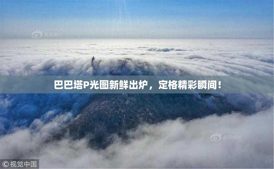巴巴塔P光图新鲜出炉，定格精彩瞬间！