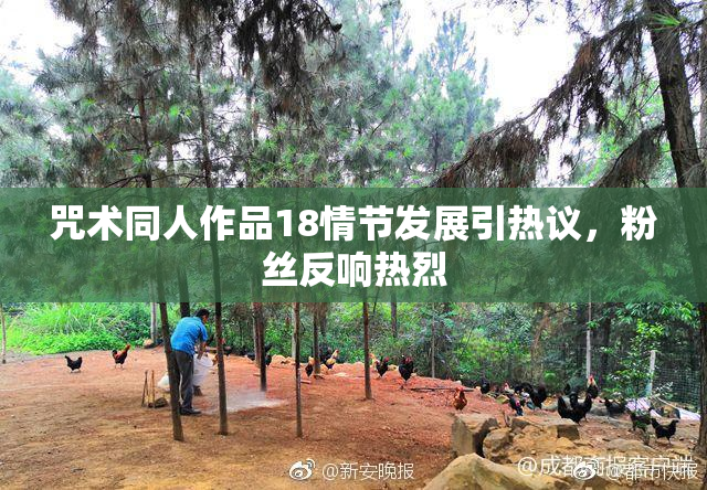 咒术同人作品18情节发展引热议，粉丝反响热烈