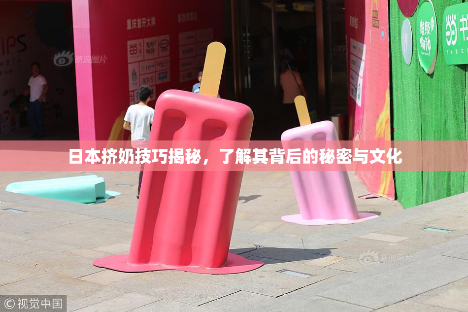 日本挤奶技巧揭秘，了解其背后的秘密与文化