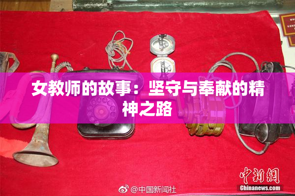 女教师的故事：坚守与奉献的精神之路