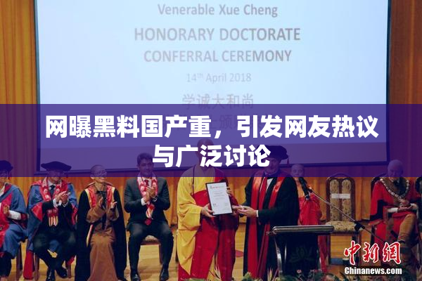 网曝黑料国产重，引发网友热议与广泛讨论