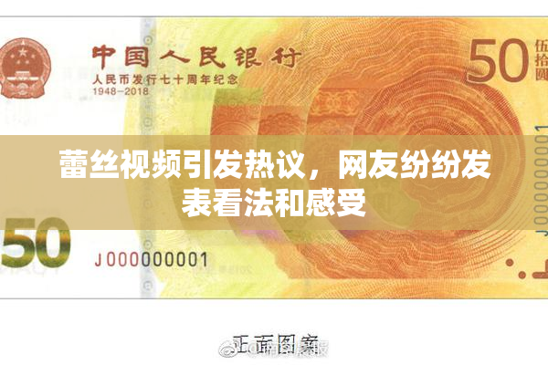 蕾丝视频引发热议，网友纷纷发表看法和感受