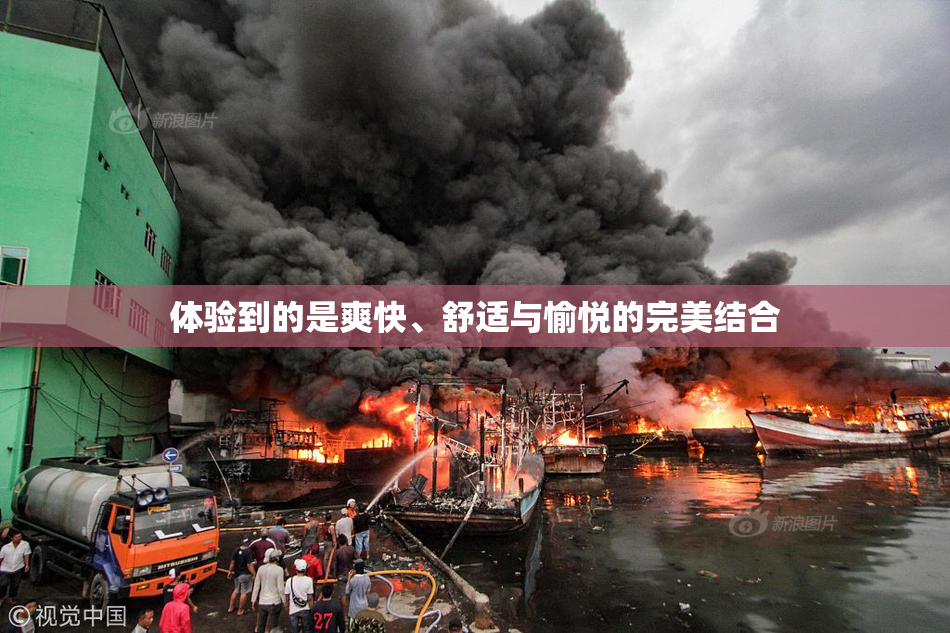体验到的是爽快、舒适与愉悦的完美结合