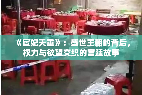 《宦妃天重》：盛世王朝的背后，权力与欲望交织的宫廷故事