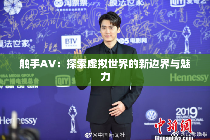 触手AV：探索虚拟世界的新边界与魅力