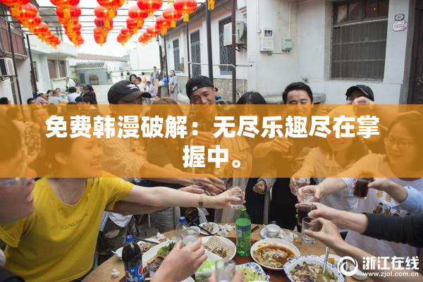 免费韩漫破解：无尽乐趣尽在掌握中。