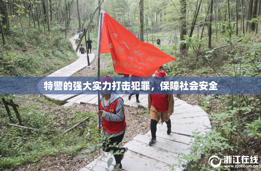 特警的强大实力打击犯罪，保障社会安全