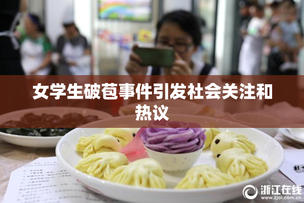 女学生破苞事件引发社会关注和热议
