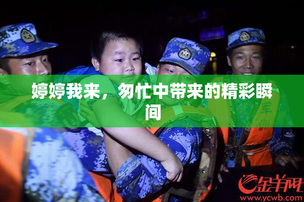 婷婷我来，匆忙中带来的精彩瞬间