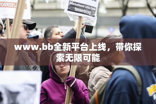 www.bb全新平台上线，带你探索无限可能