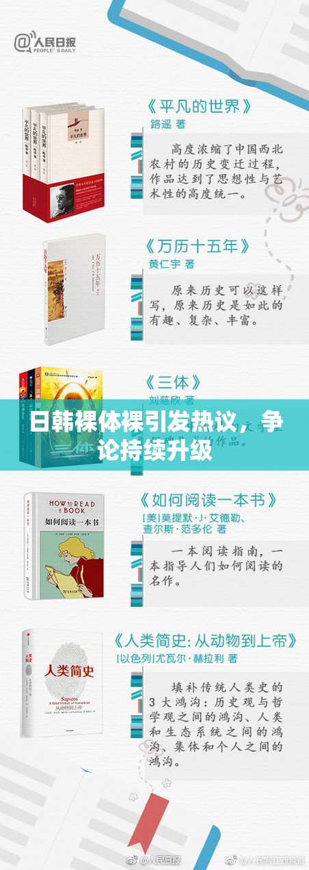 日韩裸体裸引发热议，争论持续升级