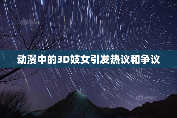 动漫中的3D妓女引发热议和争议