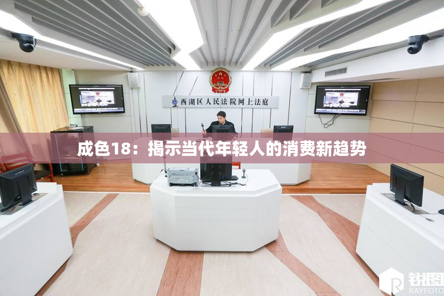 成色18：揭示当代年轻人的消费新趋势