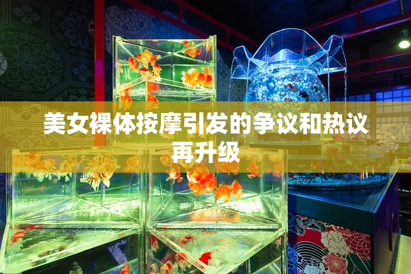 美女裸体按摩引发的争议和热议再升级