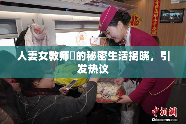 人妻女教师姫的秘密生活揭晓，引发热议