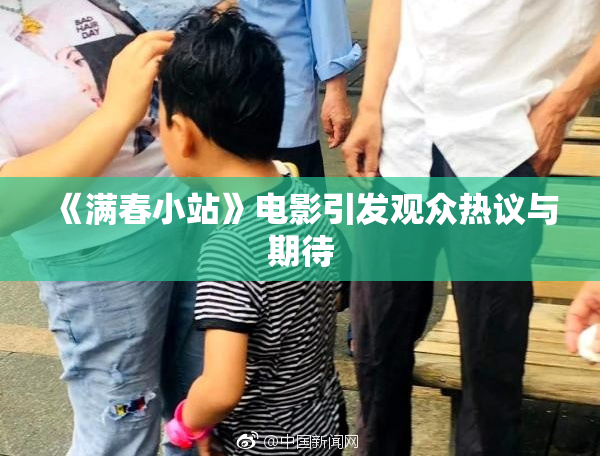 《满春小站》电影引发观众热议与期待
