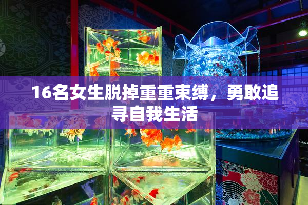 16名女生脱掉重重束缚，勇敢追寻自我生活