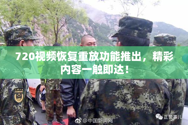 720视频恢复重放功能推出，精彩内容一触即达！