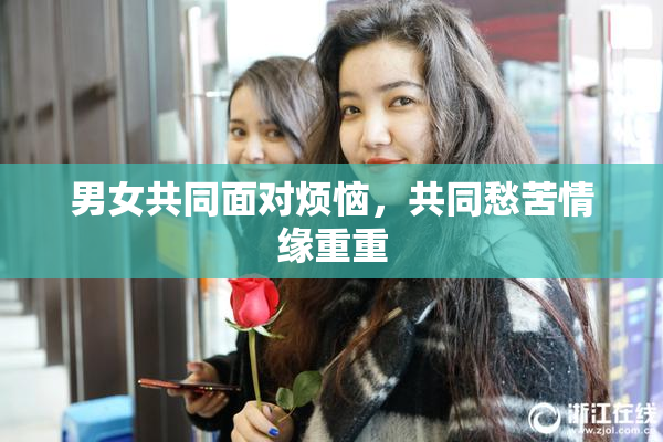 男女共同面对烦恼，共同愁苦情缘重重