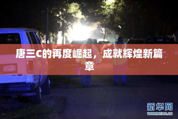 唐三C的再度崛起，成就辉煌新篇章