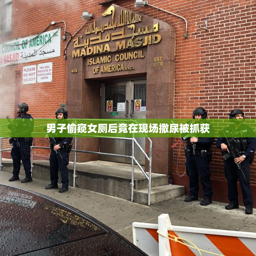 男子偷窥女厕后竟在现场撒尿被抓获