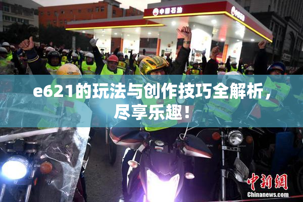 e621的玩法与创作技巧全解析，尽享乐趣！