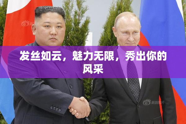 发丝如云，魅力无限，秀出你的风采