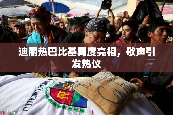 迪丽热巴比基再度亮相，歌声引发热议