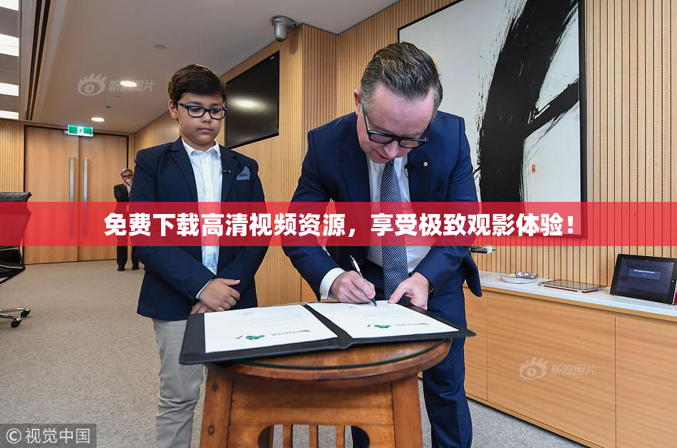 免费下载高清视频资源，享受极致观影体验！
